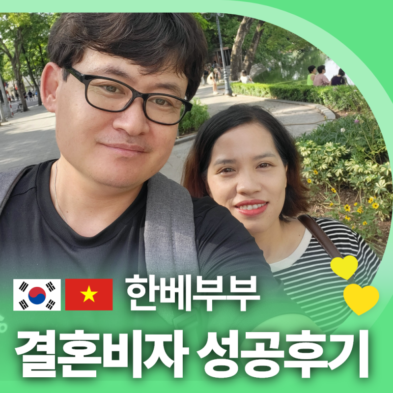 베트남 배우자와 F-6 국제결혼 비자 솔직한 대행 후기: 송찬우 고객님의 실제 인터뷰