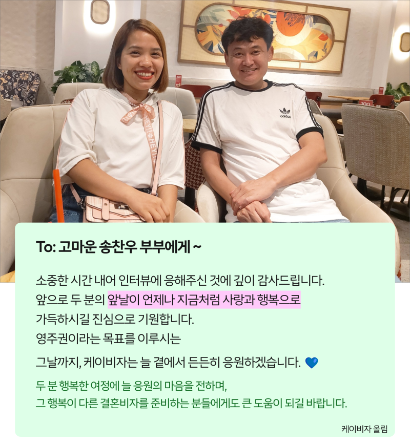 베트남 배우자와 F-6 국제결혼 비자 솔직한 대행 후기: 송찬우 고객님의 실제 인터뷰
