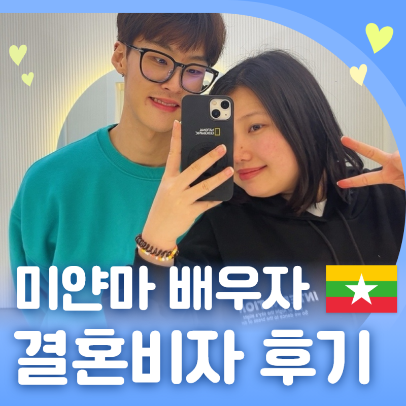 미얀마 국적 외국인 배우자 F6 결혼비자 발급 성공 후기 - 곽병진 고객님 ( 케이비자 실제 고객인터뷰 ) 프로필