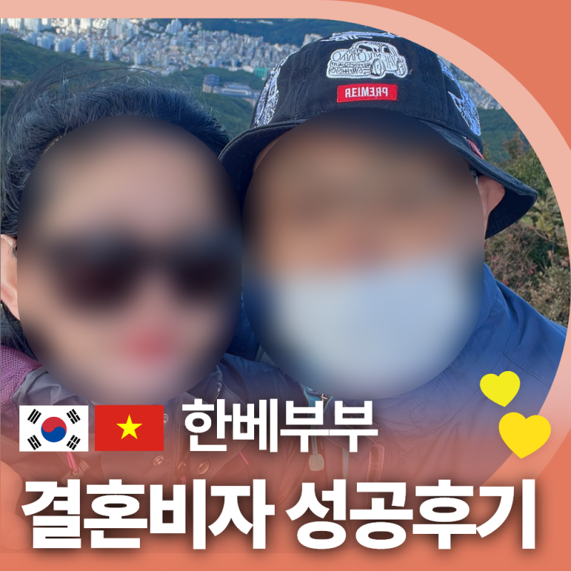 베트남 국적 외국인 배우자 F6결혼비자 발급 성공 후기 ( 케이비자 실제 고객인터뷰 )