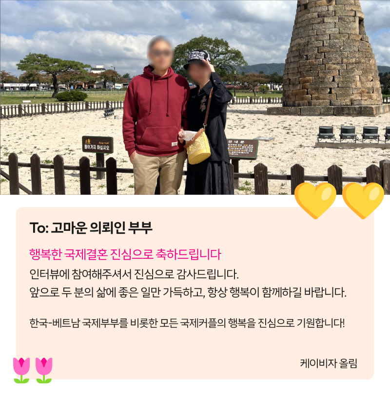 베트남 국적 외국인 배우자 F6결혼비자 발급 성공 후기 ( 케이비자 실제 고객인터뷰 )