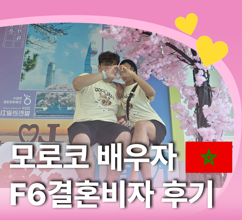 창원 거주 36세 한국인과 모로코 아내, 결혼비자 발급 성공 이야기 ( 케이비자 실제 고객인터뷰 )