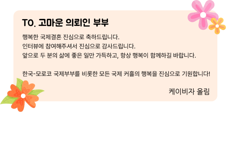 창원 거주 36세 한국인과 모로코 아내, 결혼비자 발급 성공 이야기 ( 케이비자 실제 고객인터뷰 )