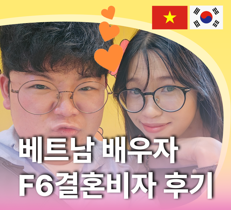 베트남 결혼비자 실제사례, 국경을 넘은 사랑, 박재훈 고객님의 결혼비자 성공 이야기 ( 케이비자 인터뷰 )
