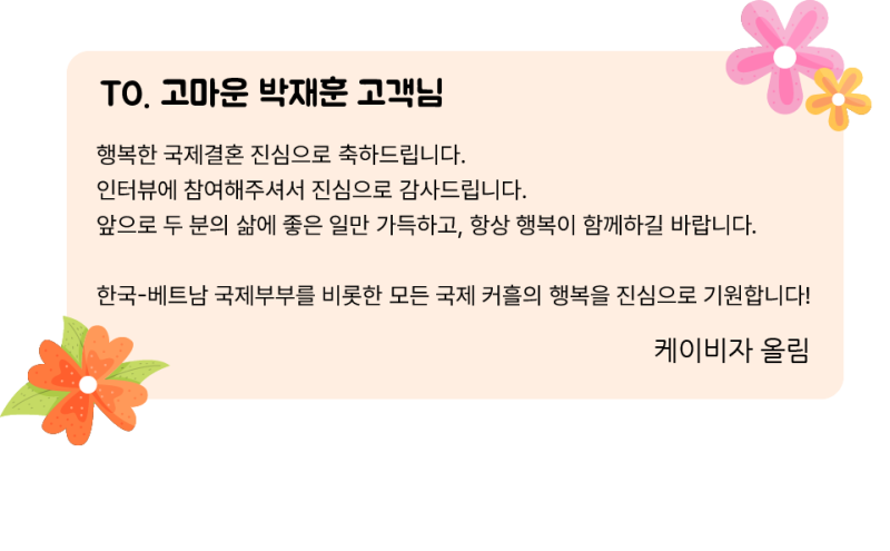 베트남 결혼비자 실제사례, 국경을 넘은 사랑, 박재훈 고객님의 결혼비자 성공 이야기 ( 케이비자 인터뷰 )