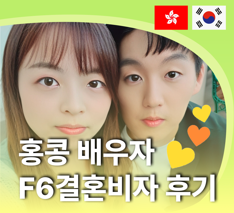 홍콩 국제결혼 / F6비자 발급 성공한 이여름 고객님 후기 ( 케이비자 실제 고객인터뷰 )