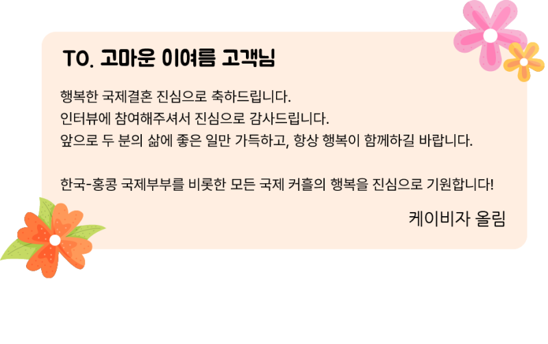 홍콩 국제결혼 / F6비자 발급 성공한 이여름 고객님 후기 ( 케이비자 실제 고객인터뷰 )