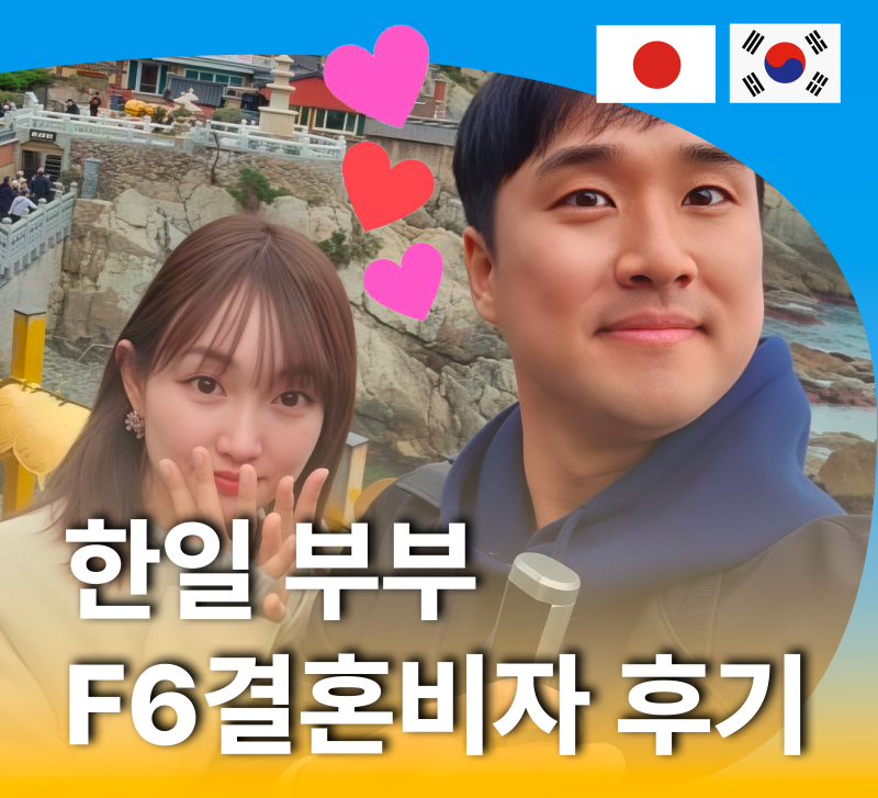 일본 결혼비자 F6비자 발급하신 조상록 고객님이 말하는 대행 서비스의 차이 ( 실제 케이비자 고객 인터뷰 )