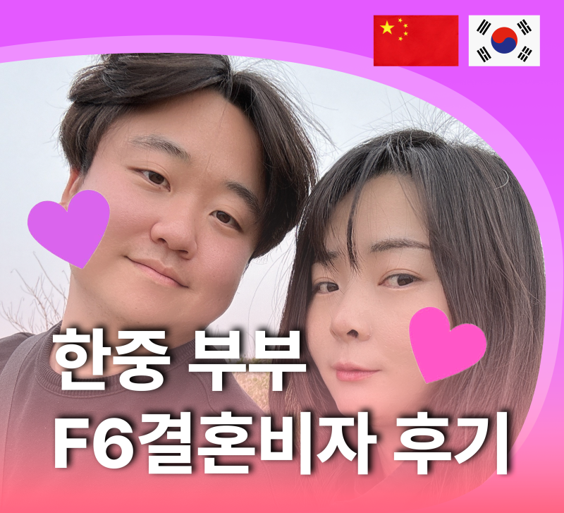 중국 국제결혼 F6비자, 혼자 준비하다가 결국, 케이비자와 함께한 이유 ( 실제 고객사례 인터뷰 ) 프로필