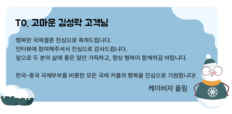 중국 국제결혼 F6비자, 혼자 준비하다가 결국, 케이비자와 함께한 이유 ( 실제 고객사례 인터뷰 ) 프로필