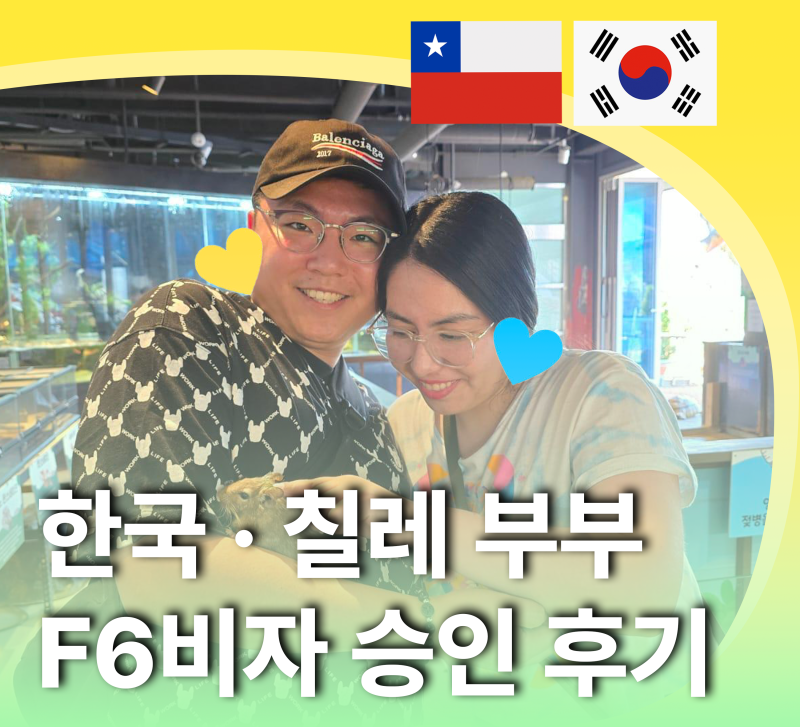 제3국에서 같이 살았는데 F6비자 받을 수 있나요? 국제 부부 이정무 고객님 후기 ( 케이비자 실제 고객후기 )