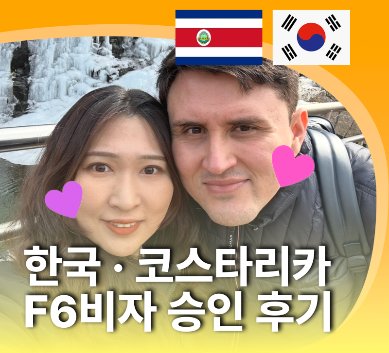 F6비자, 생소한 나라여도 한번에 승인! 한국 · 코스타리카 김정혜 고객님 후기 ( 케이비자 실제 고객후기 ) 프로필