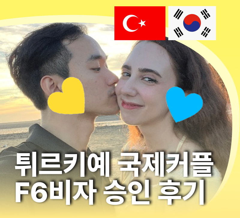 대학원 학업과 비자 준비를 동시에! 국제결혼 F6비자 준비서류 케이비자와 함께 해요