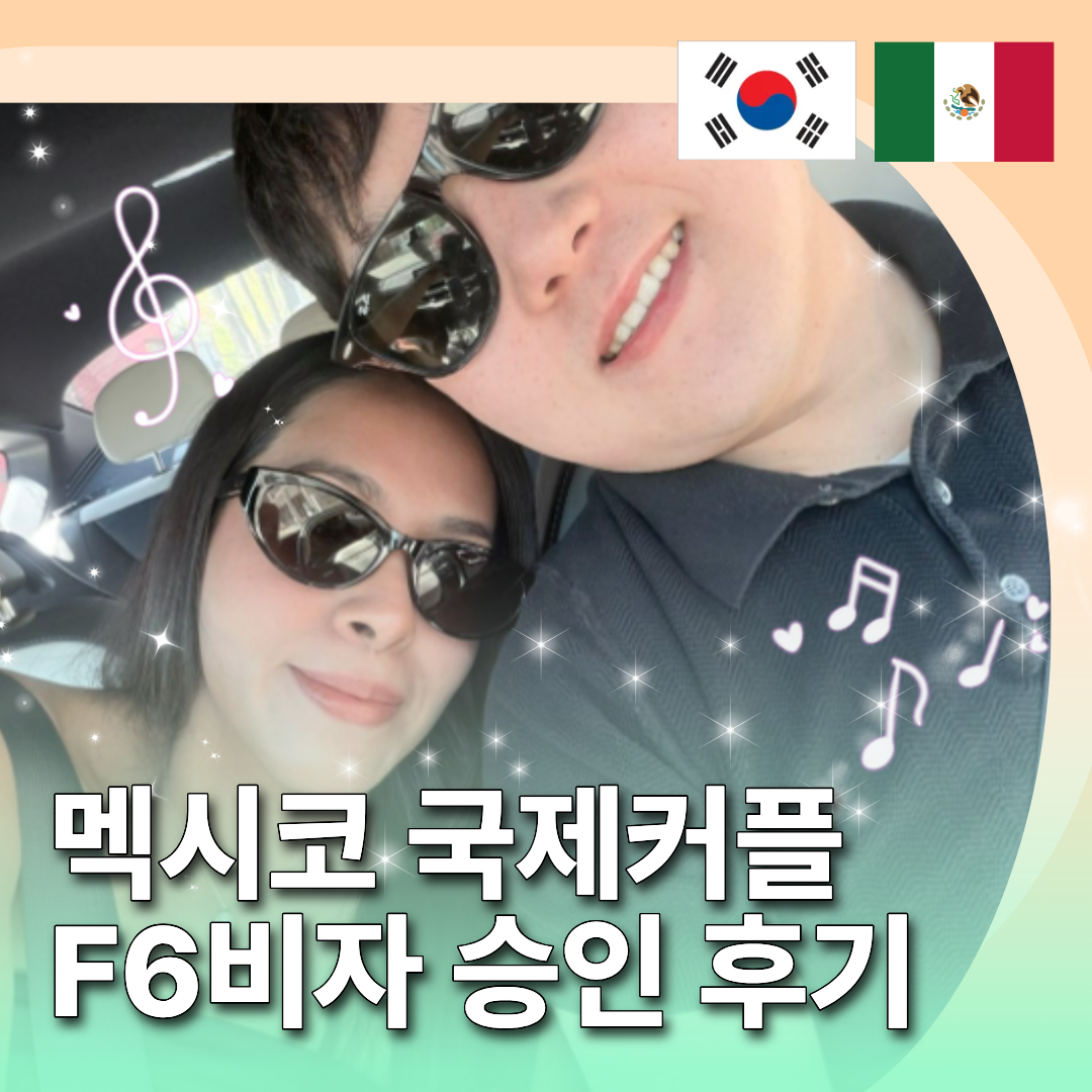 멕시코에서 시작된 인연, 한국에서 완성(멕시코 국제커플 황00고객님)