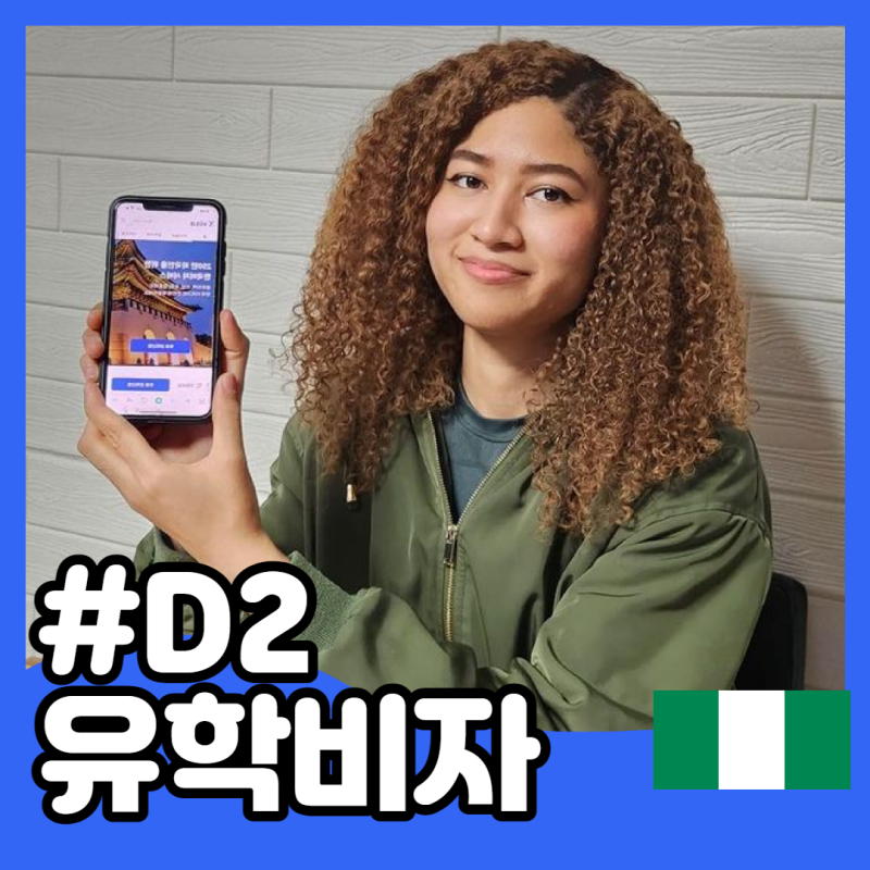 D-2 유학비자 나이지리아 유학생 - Hia
