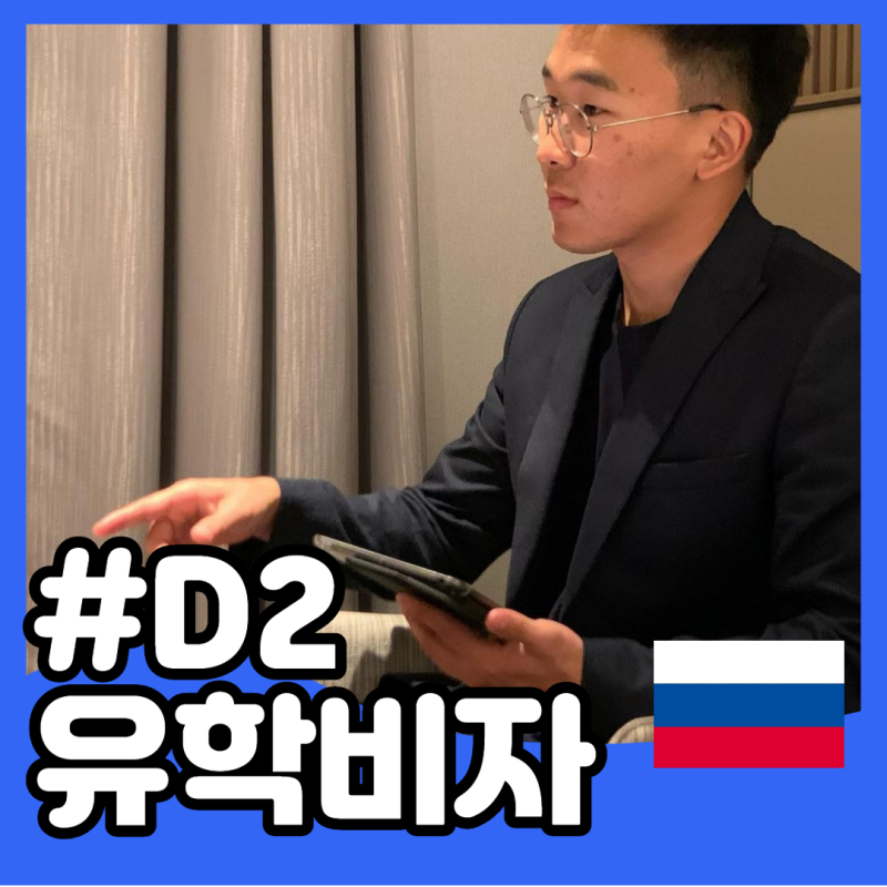 러시아에서 온 유학생 ( 케이비자 고객인터뷰 )