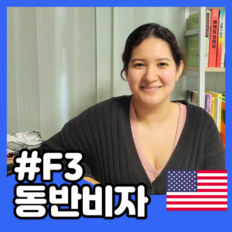 F3 동반비자, 미국인의 한국 비자 이야기