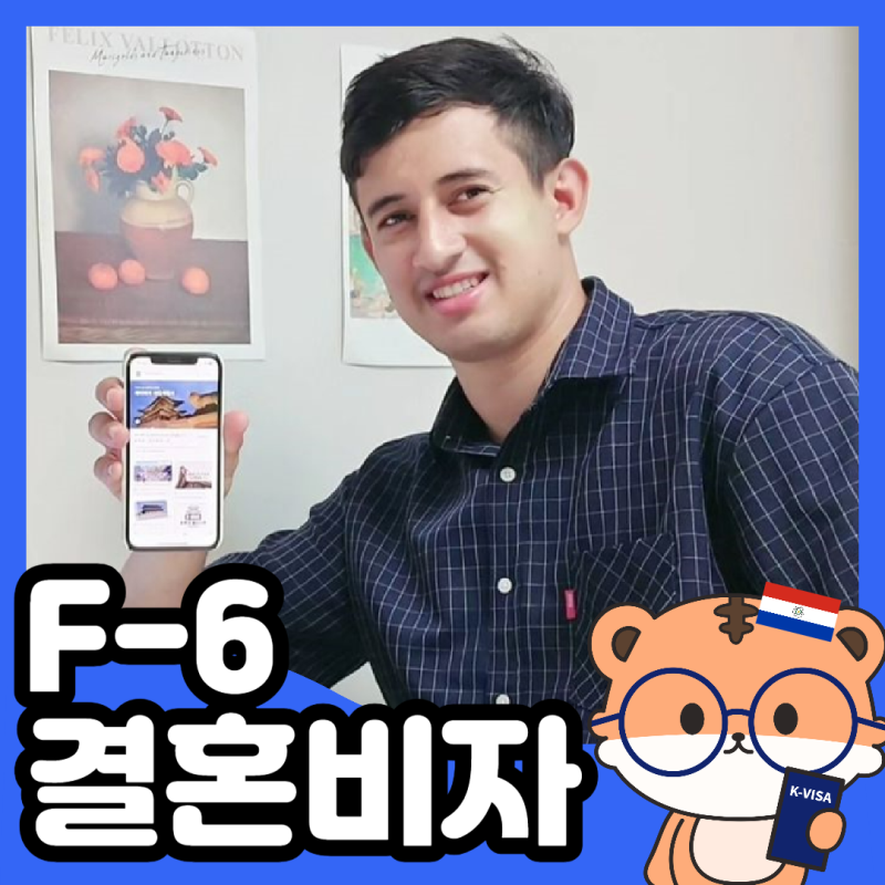 F-6비자 _ 외국인 결혼비자 조엘의 이야기