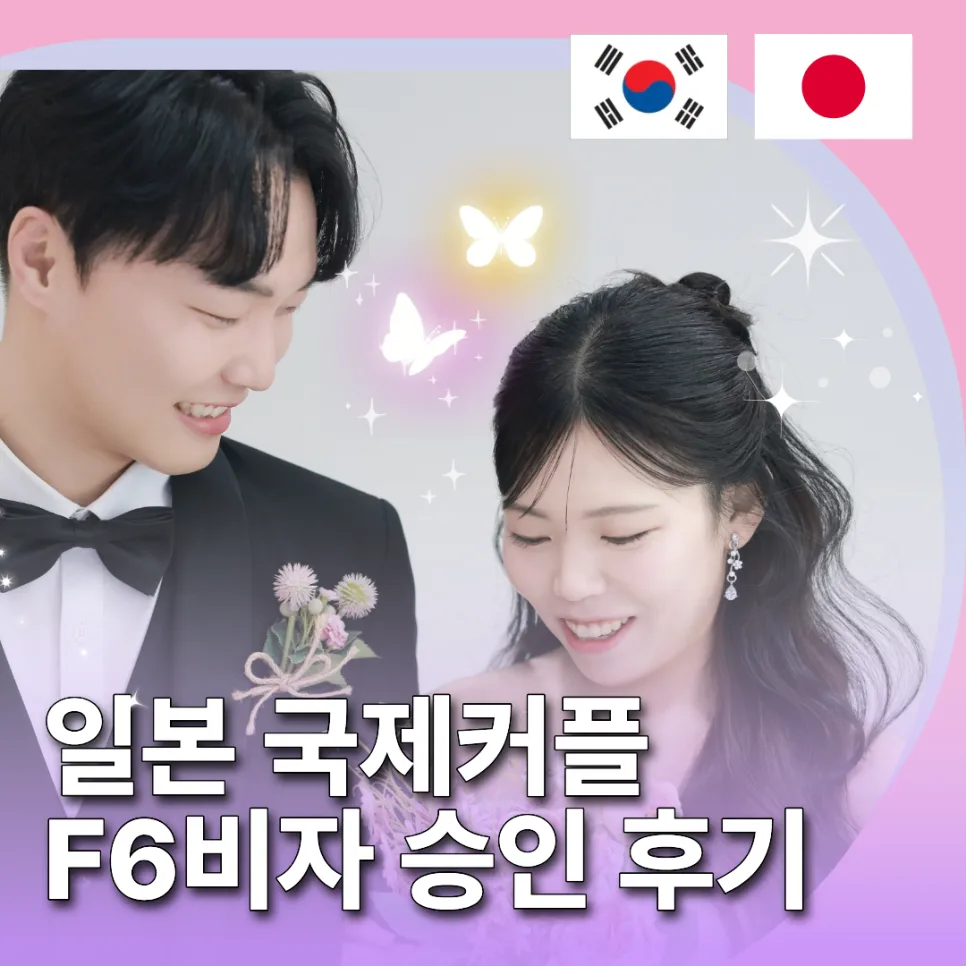일본 배우자 F-6 결혼비자 허가 사례: 이사로 바뀐 관할 대응