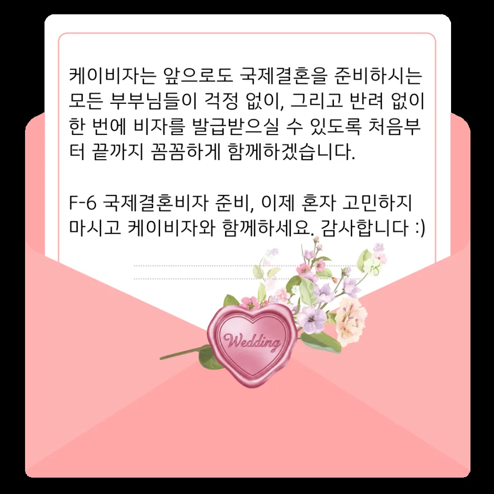 국제결혼을 준비하는 부부들과 끝까지 함께하겠다는 케이비자의 편지 카드
