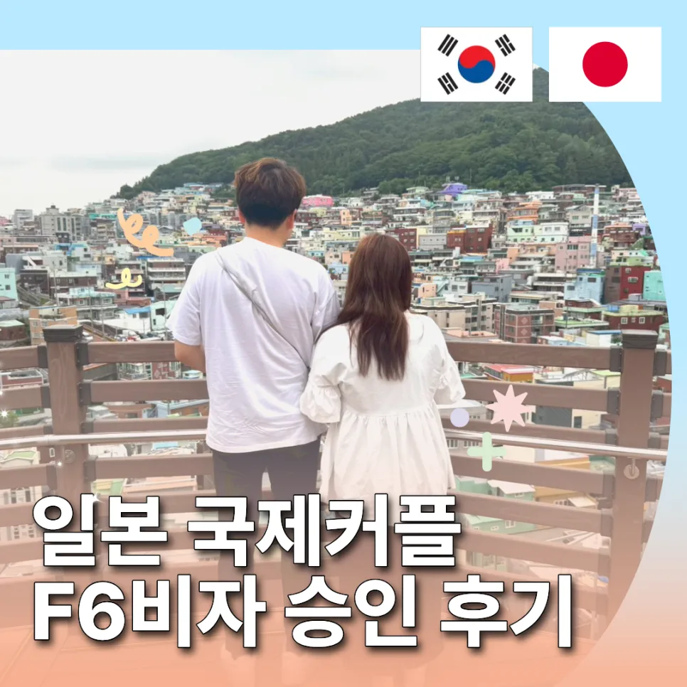 일본 배우자 F-6 결혼비자 허가 사례: 임신 20주 일정 맞추기