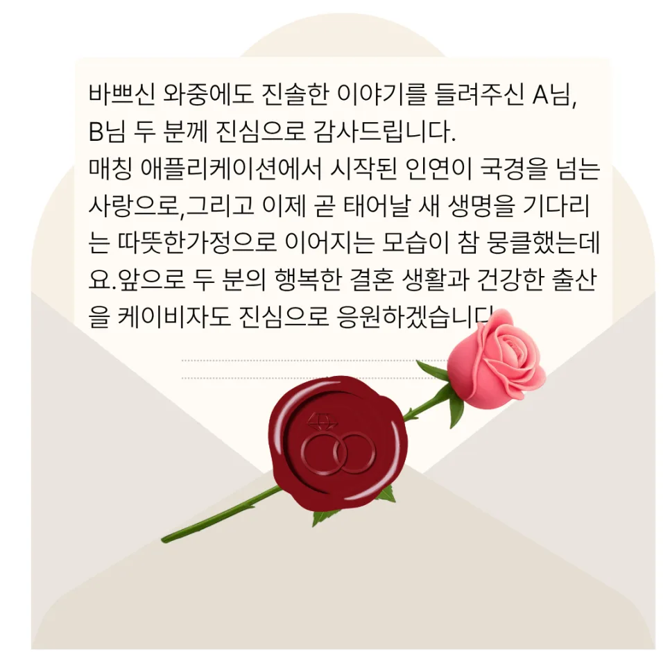 두 분께 감사와 건강한 출산을 응원하는 마음을 담은 케이비자의 편지 카드