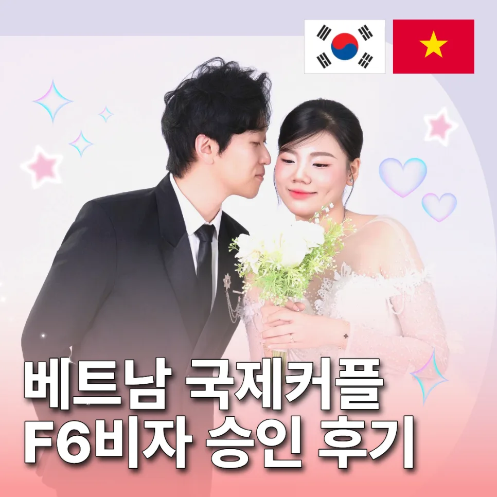 베트남 배우자 F-6 결혼비자 허가 사례: 혼인신고 후 비자 위임
