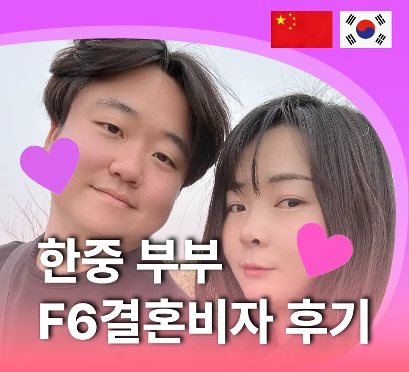 중국 배우자 F-6 결혼비자 허가 사례: TOPIK 발표 지연 대응