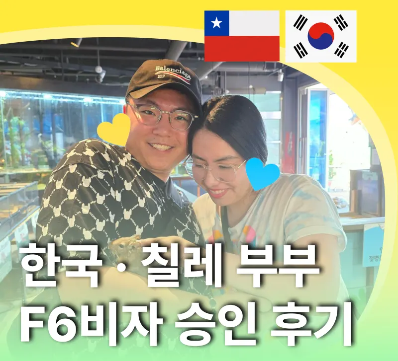 칠레 배우자 F-6 결혼비자 허가 사례: 제3국 동거 이력