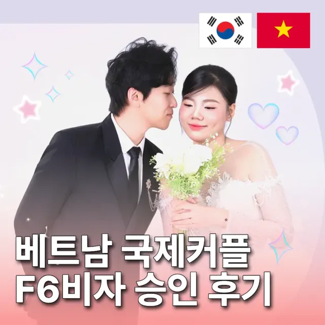 베트남 배우자 F-6 결혼비자 허가 사례: 혼인신고 후 비자 위임