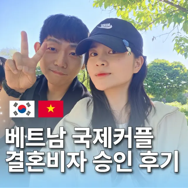 베트남 배우자 F-6 결혼비자 허가 사례: E-9에서 국내 변경