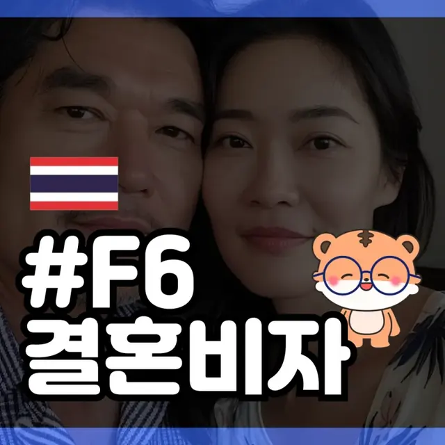 태국 배우자 F-6 결혼비자 허가 사례: 불법체류 배우자