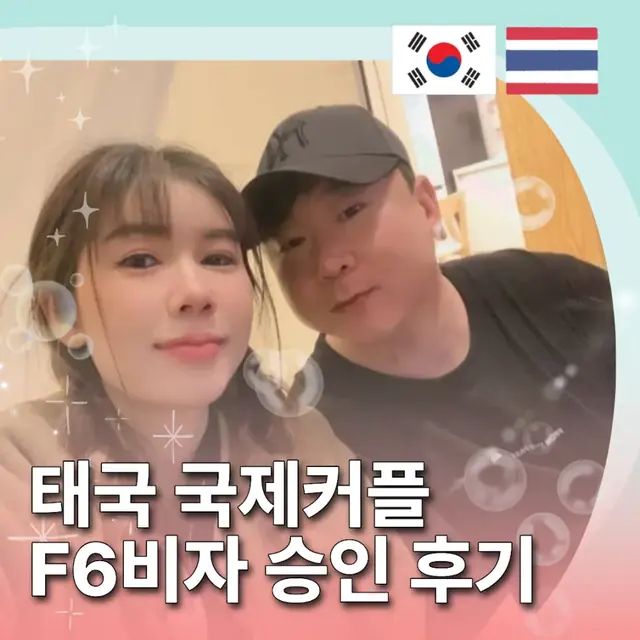 태국 배우자 F-6 결혼비자 허가 사례: 현지 서류 원격 준비