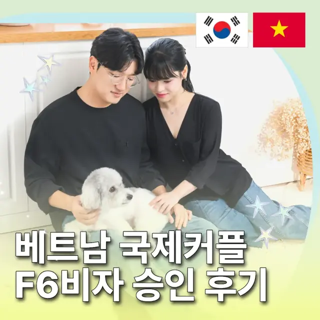 베트남 배우자 F-6 결혼비자 허가 사례: 해외 동거 입증